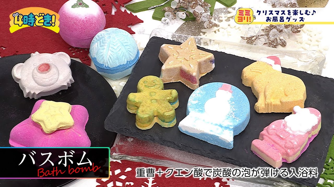 お風呂グッズでクリスマスを楽しもう♪『LUSH』のイチオシアイテム　2024年12月2日（月）「4時どき！」