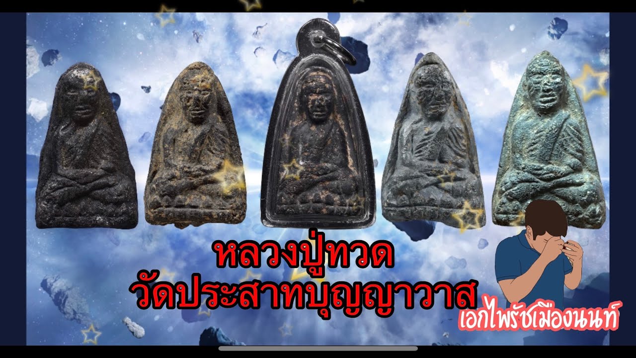 อย่าเช่าพระ!!! ถ้ายังไม่ได้ดูคลิปนี้!!! #จุดฟันธง มวลสารวัดประสาทฯ #หลวงปู่ทวดวัดประสาทบุญญาวาสปี06