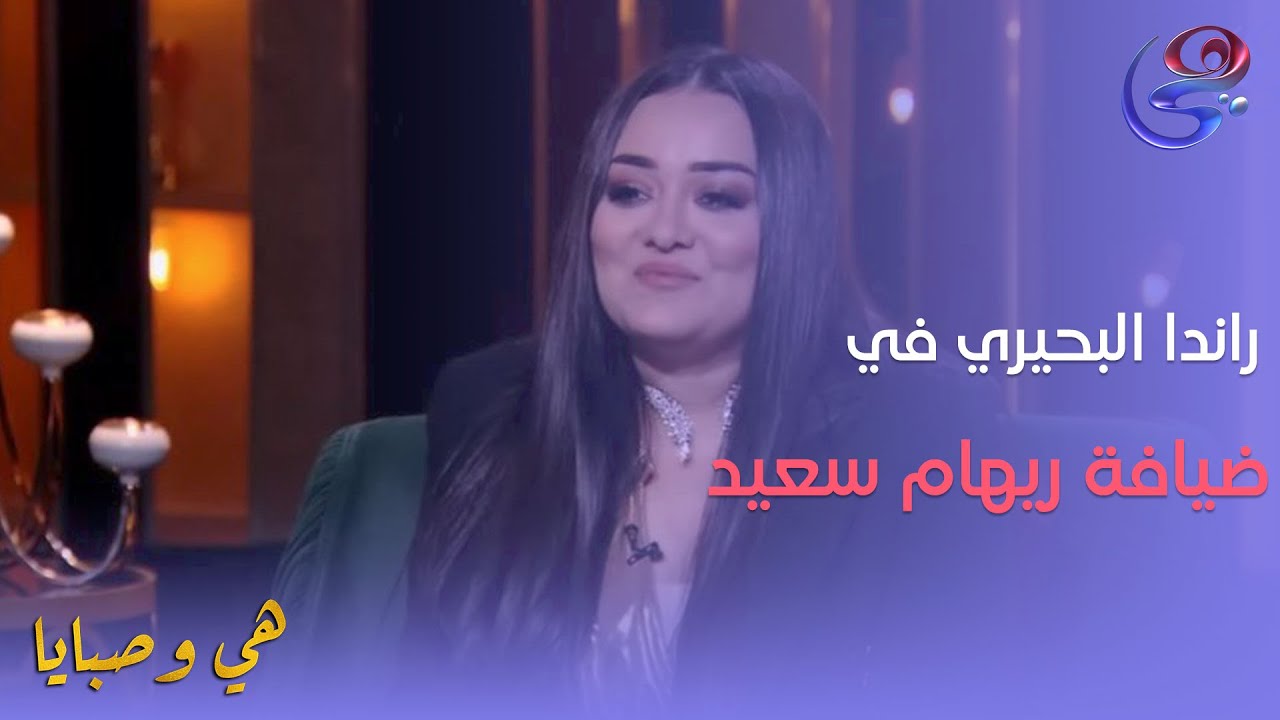 هي وصبايا - راندا البحيري في ضيافة ريهام سعيد - الحلقة الكاملة - 15-6-2024
