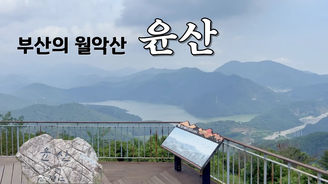 편하게 오르면 월악산 같은 느낌  | 부산 윤산 | 둘레길과 정상 가는길