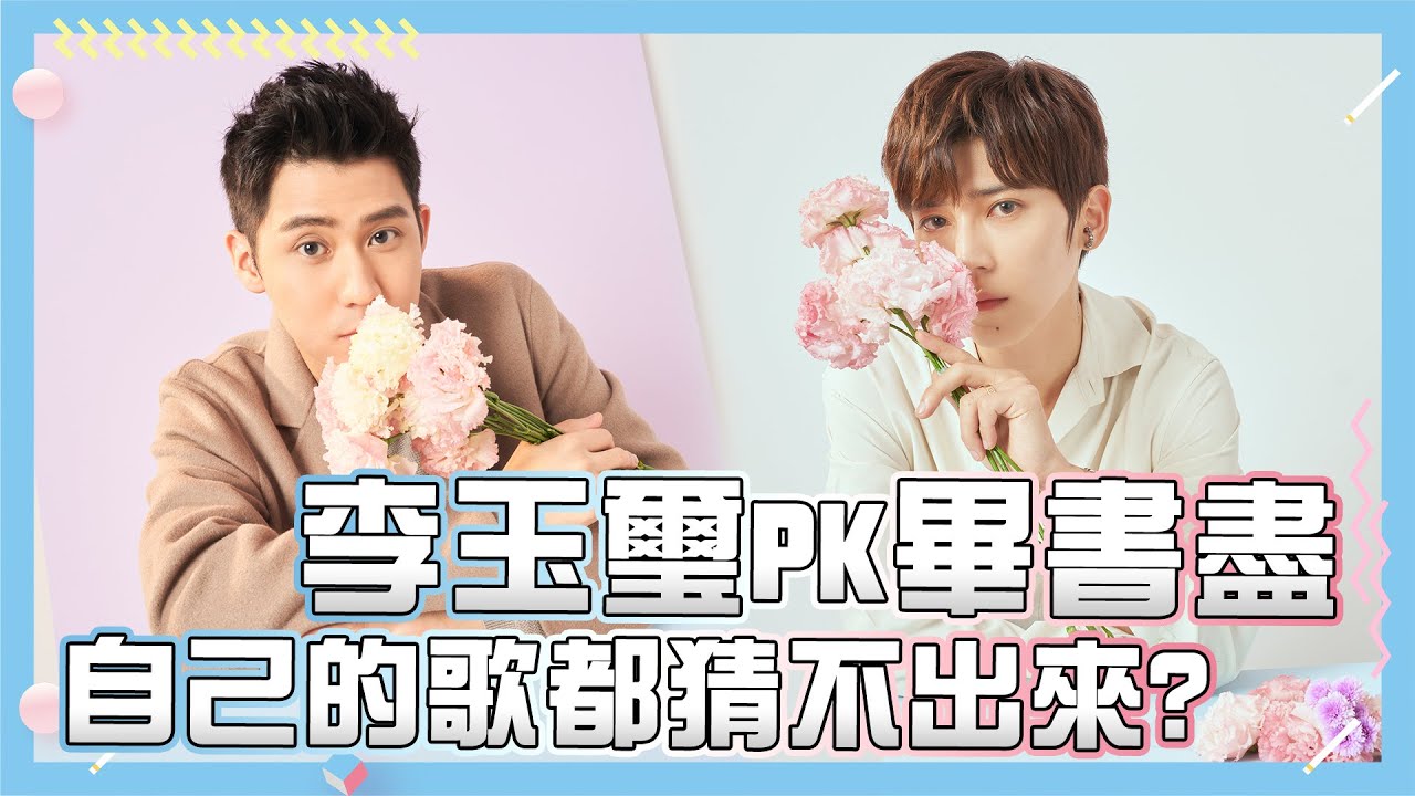 【李玉璽 畢書盡】李玉璽PK畢書盡 自己的歌都猜不出來?｜小編啾愛問