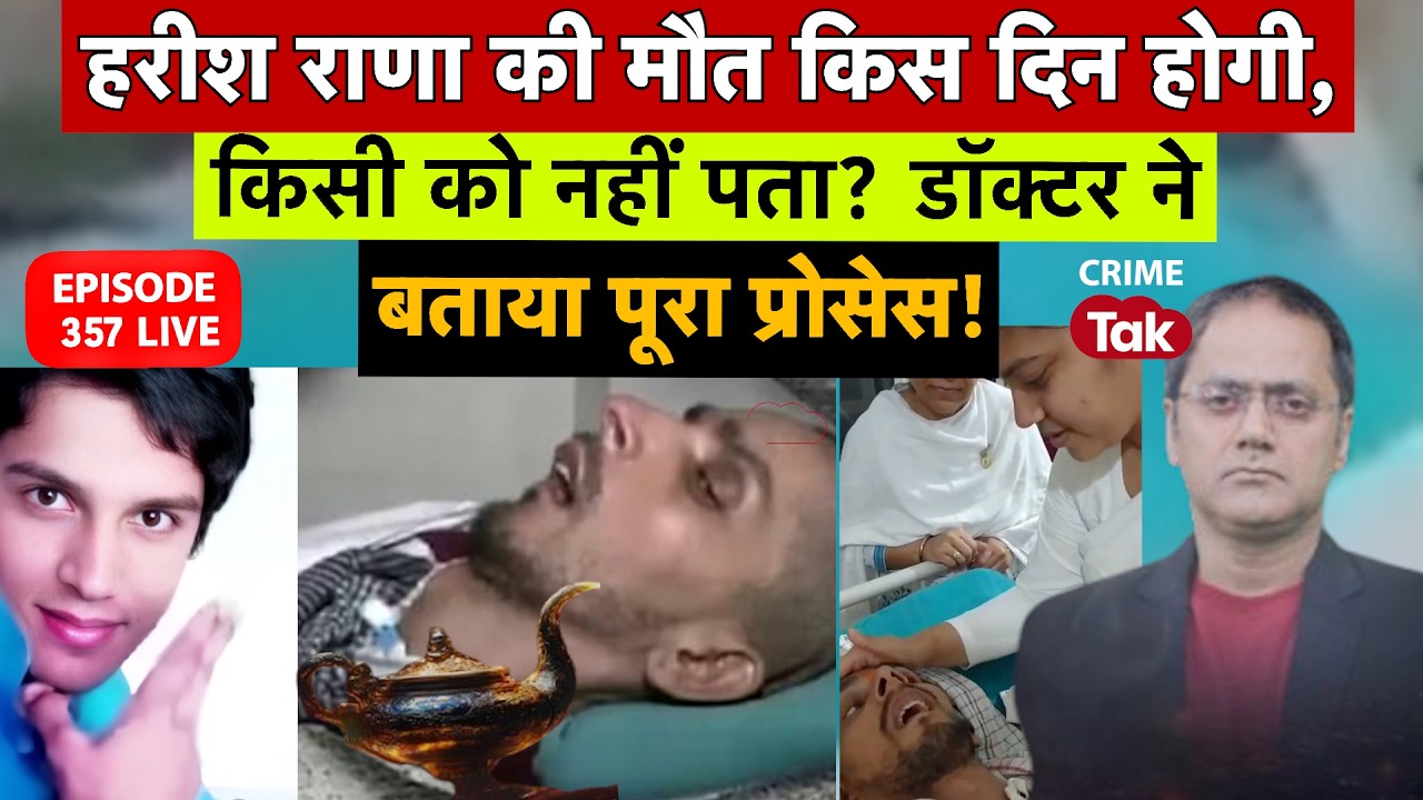 Harish Rana Case - हरीश की मौत को लेकर ये है सटीक जानकारी, क्या बताया डॉक्टर ने  Euthanasia
