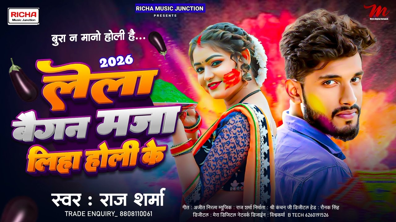 #Bhojpuri_Holi_Song_2026 | लैला बैंगन मजा लिहा होली के | #Raj_Sharma | Lela Baigan Maja Liha Holi ke
