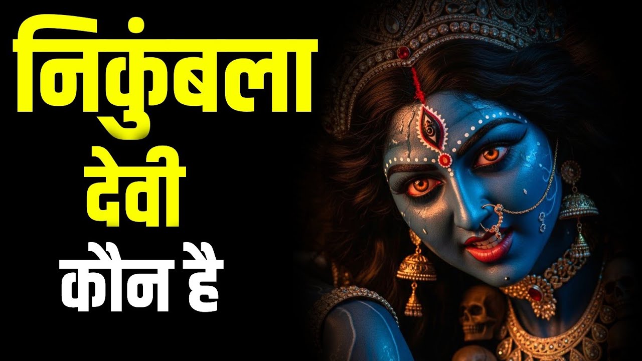 निकुंबला देवी कौन है | Who is Nikumbala Devi | Story Of Nikumbala Devi | निकुंभला देवी मंदिर कहा है 