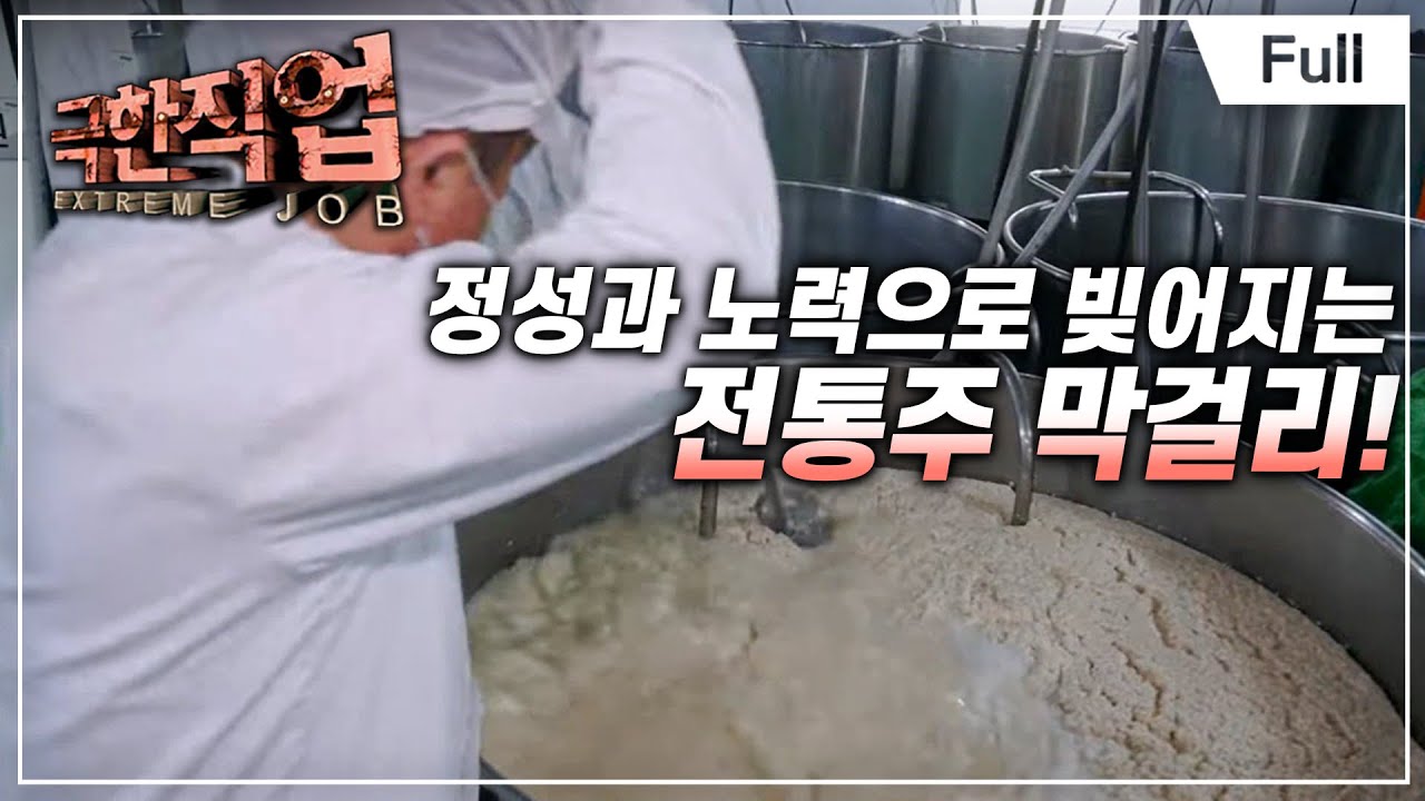 [Full] 극한직업 - 기다림의 미학, 발효식품의 세계