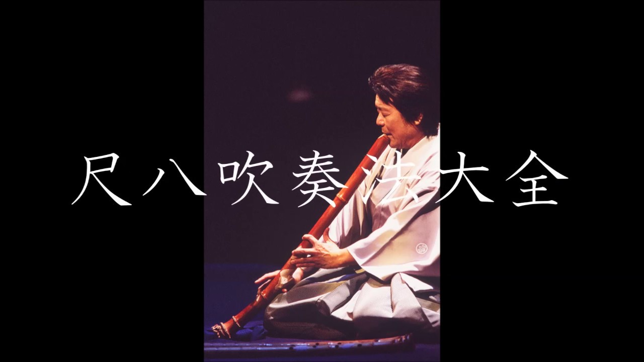 尺八吹奏法大全｜第一回目：姿勢 (日本語.Ver)