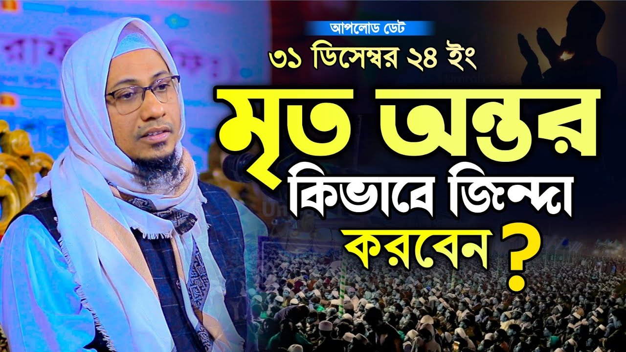 আনিসুর রহমান আশরাফী নতুন ওয়াজ  | Anisur Rahman Ashraf new waz || Anisur Rahman Ashrafi Waz