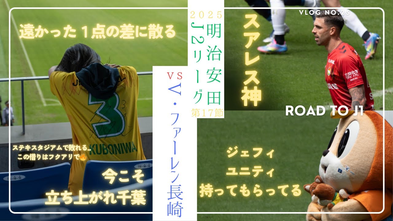 【明治安田J２リーグ第17節】V・ファーレン長崎vsジェフユナイテッド市原千葉（長崎スタジアムシティ）念願の初上陸長崎✨街と一体になったスタジアムを体験😳苦しい時期を乗り越えるために応援します💫