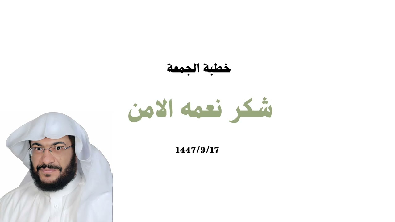 شكر نعمة الامن / الشيخ ابو انس صبحى بغدادي