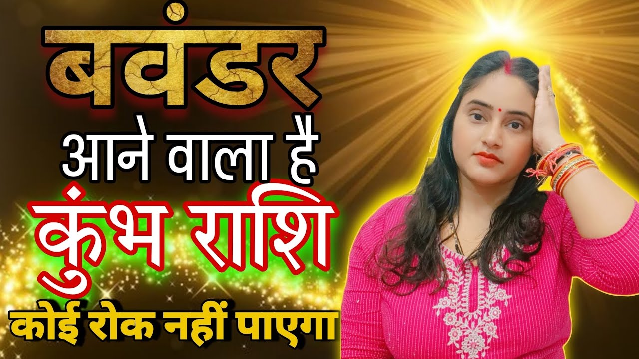 कुंभ राशि वालों सावधान अब बवंडर आने वाला है कोई रोक नहीं पाएगा | Kumbh Rashi,aquarius,aaj ka rashifa
