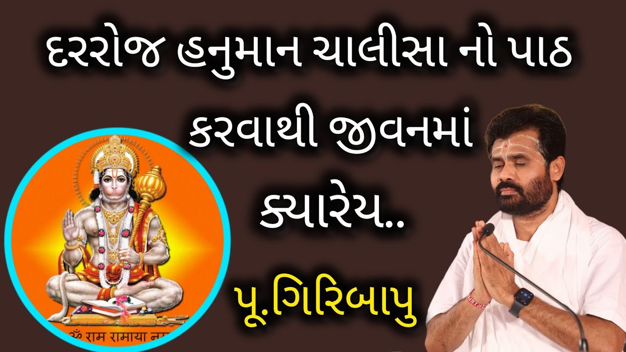 દરરોજ હનુમાન ચાલીસા નો પાઠ કરવાથી જીવનમાં ક્યારેય..#giribapu #shivmahapuran #hanumanchalisa 