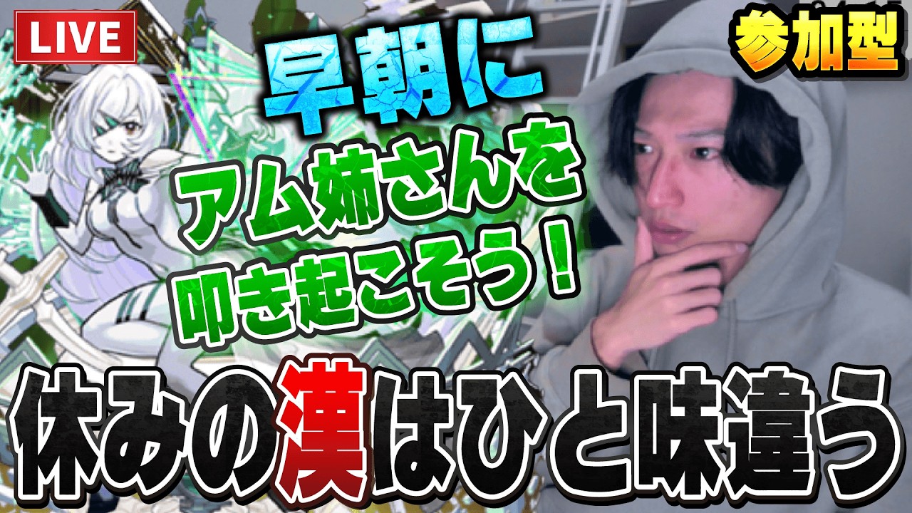 【モンストLIVE】早朝にアムネディアを叩き起こそうや！休みの漢はひと味違うって所を魅せてやる！【ルイ】