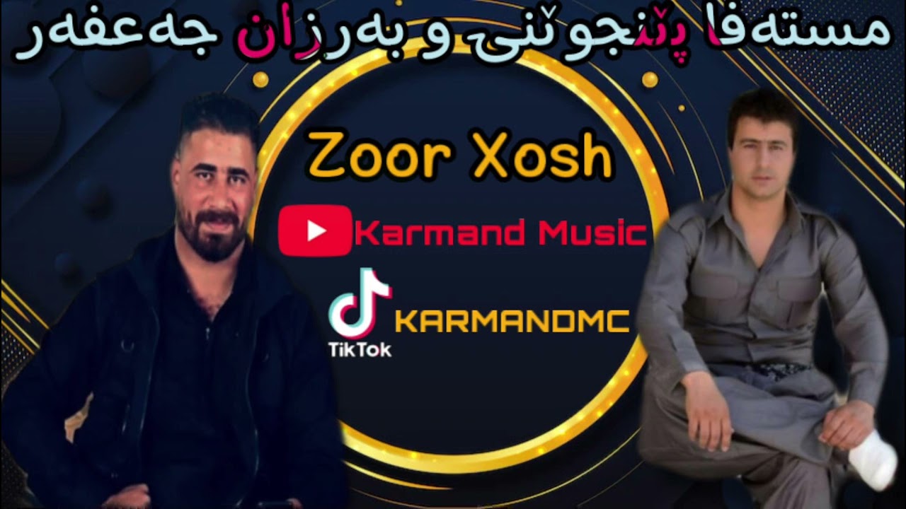 Barzan ja3far w mstafa penjweny ( zor xosh) بەرزان جەعفەر و مستەفا پێنجوێنی