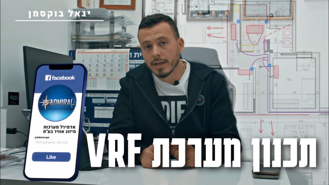 כל מה שצריך לדעת על תכנון מערכת VRF