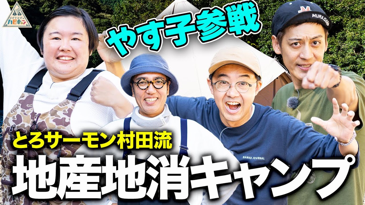 【やす子大活躍】とろサーモン村田流地産地消キャンプ第1話【おぎやはぎのハピキャン】