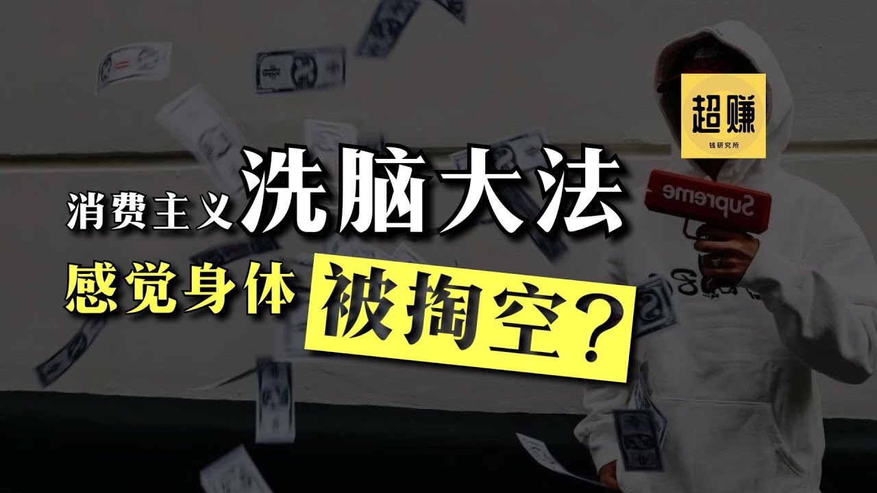【超赚】消费主义洗脑大法，商家是如何偷换你的心理账户？
