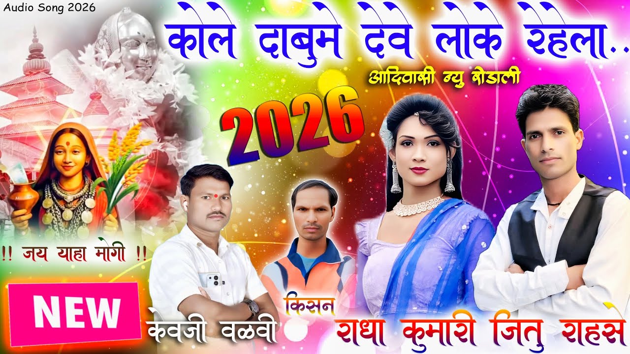 कोले दाबुमे देव लोक रेहला Jitu Rahase New Rodali 2026 🎊🙏🏻