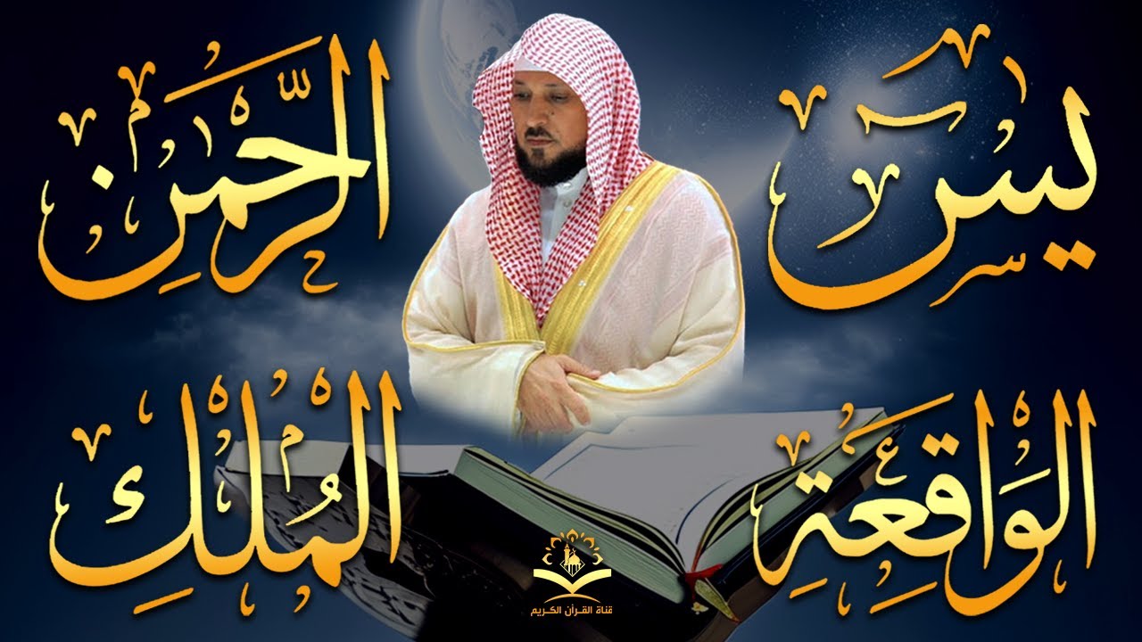 استمع بنيه الرزق ( يس - الرحمن - الواقعة - الملك ) الشيخ ماهر المعيقلي 🕋🤲🏻