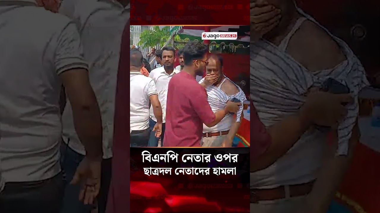 নারায়ণগঞ্জে বিএনপি নেতাকে ছাত্রদল নেতাদের মা'র'ধ'র | Narayanganj | BNP | Jago News