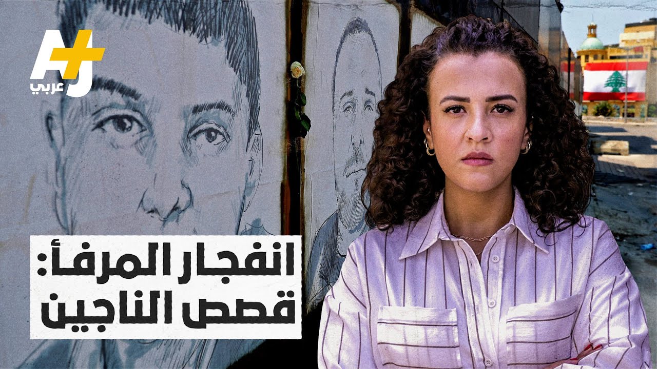 كيف هي قصص الناجين من انفجار مرفأ بيروت؟