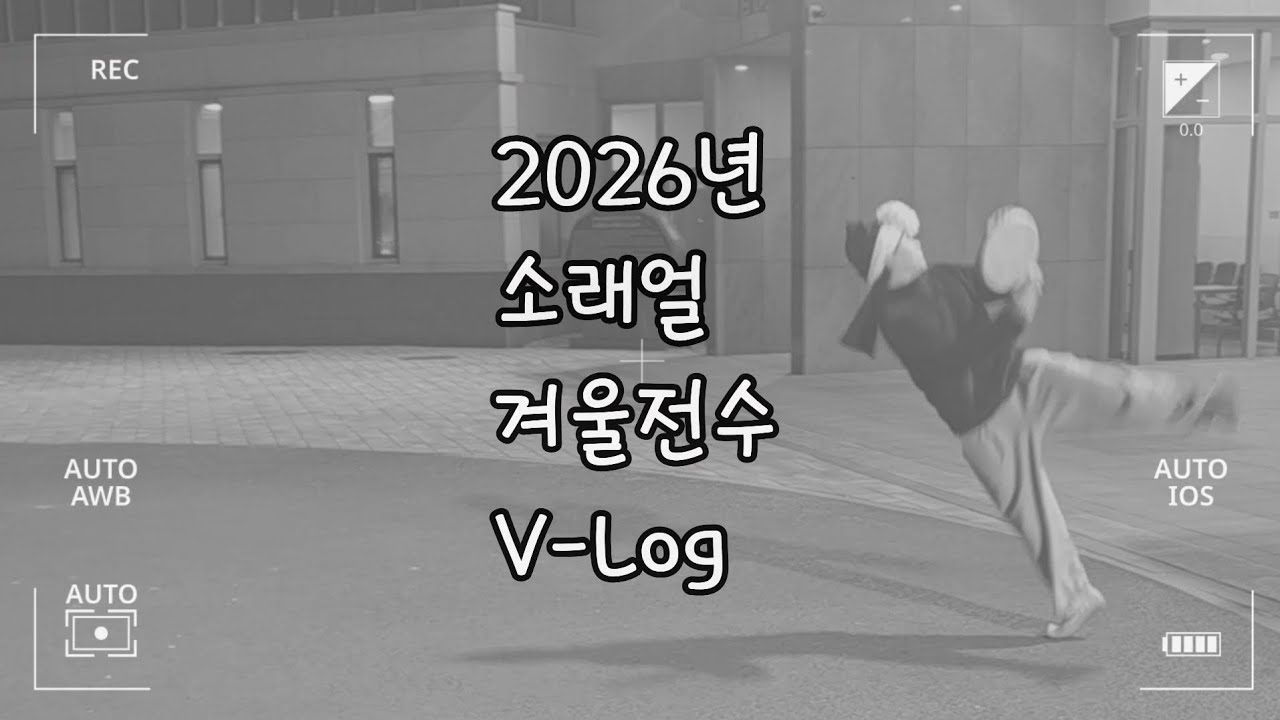 ❄️ 2026년 소래얼 겨울전수 V-Log 🎥