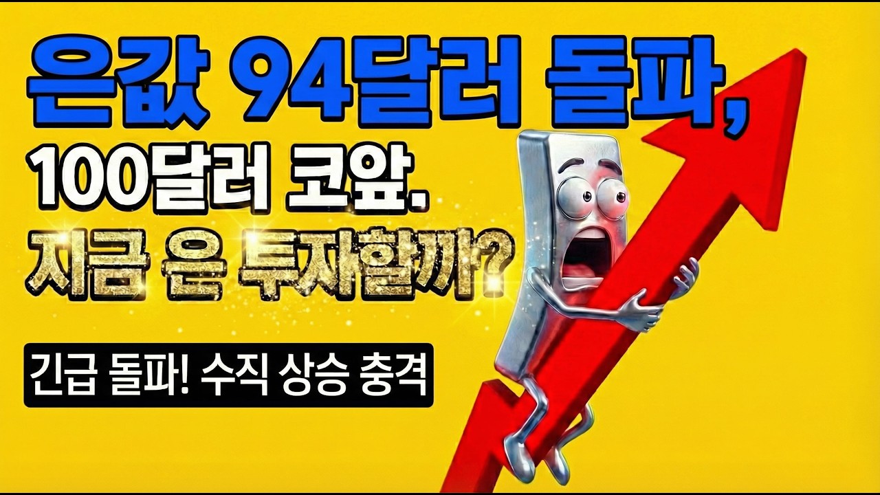 은시세 94달러 돌파 100달러 머지 않았다, 지금 은 투자해도 될까?