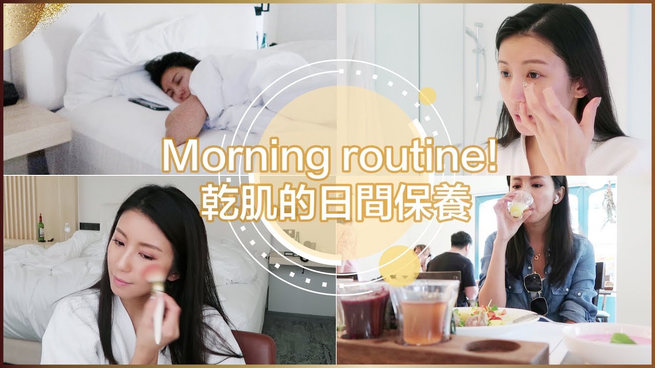 Morning routine! 乾肌的日間保養 ♥ Nancy