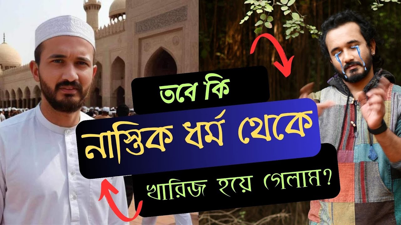 তবে কি আমি 'নাস্তিক ধর্ম' থেকে খারিজ হয়ে গেলাম? || Asad Noor | 11 April 2024