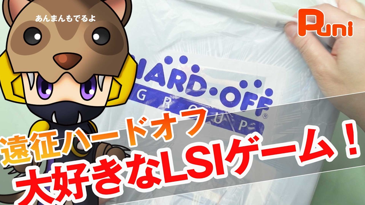 【購入】遠征でハードオフに大好きなLSIゲームがあったので買ってきた！あんまんお風呂大好き！