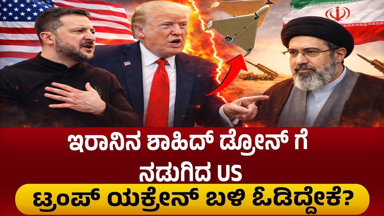 Iran War: Shahid Drone shakes US. ಇರಾನಿನ ಶಾಹಿದ್ ಡ್ರೋನ್ ಗೆ ನಡುಗಿದ US. ಟ್ರಂಪ್ ಯುಕ್ರೇನ್ ಬಳಿ ಓಡಿದ್ದೇಕೆ?