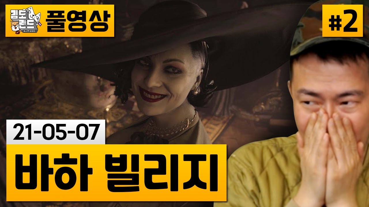 [바이오하자드8 빌리지]#2 바하 최신작! 한 가정에 들이닥친 비극의 여정! (21-05-07) | 김도 풀영상
