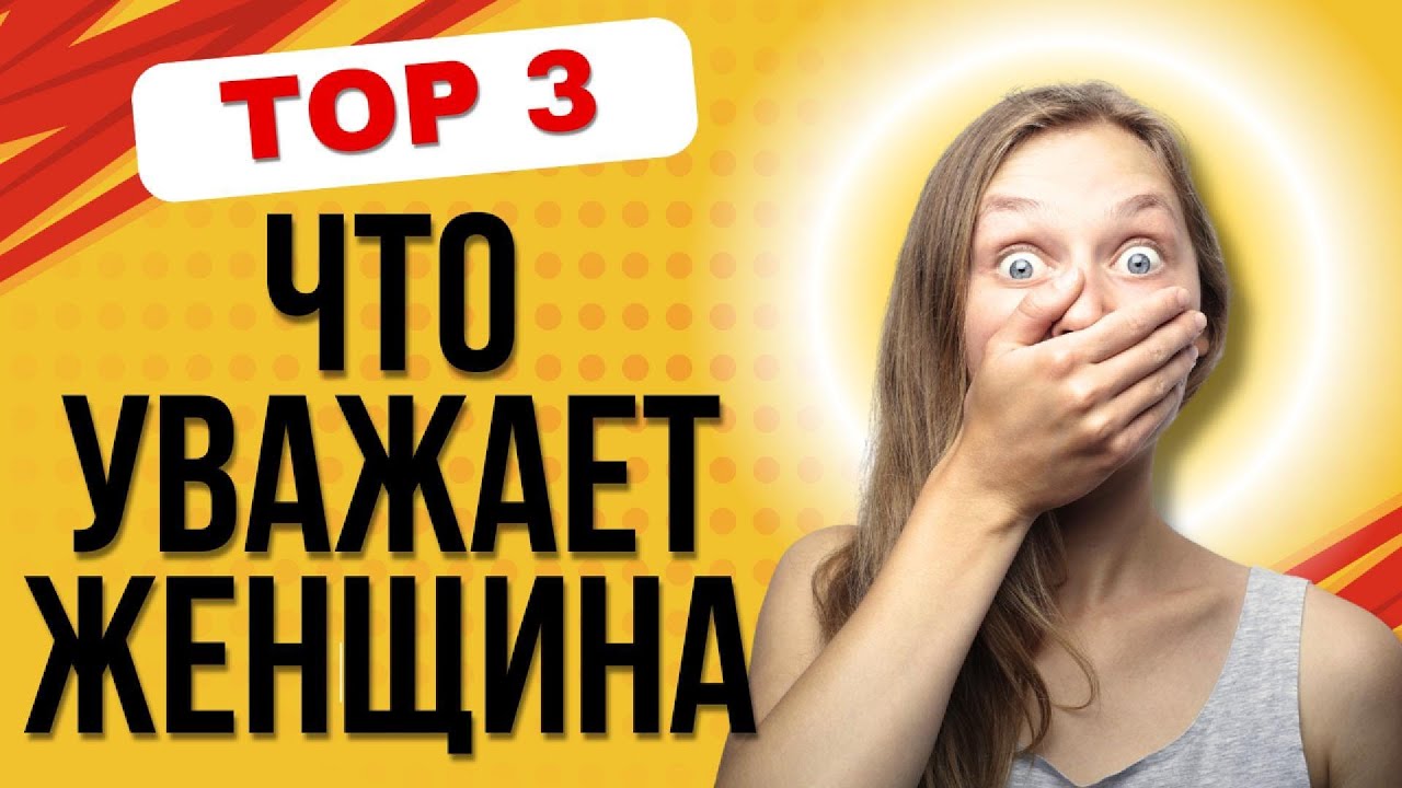 Женщина Всегда Будет Уважать  ТАКОГО МУЖЧИНУ