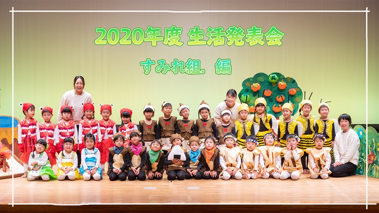 2020年度生活発表会【すみれ組．編】劇【さる🐒とかに🦀】