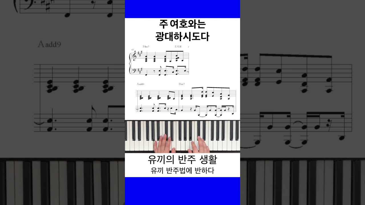 [악보 포함]주 여호와는 광대하시도다