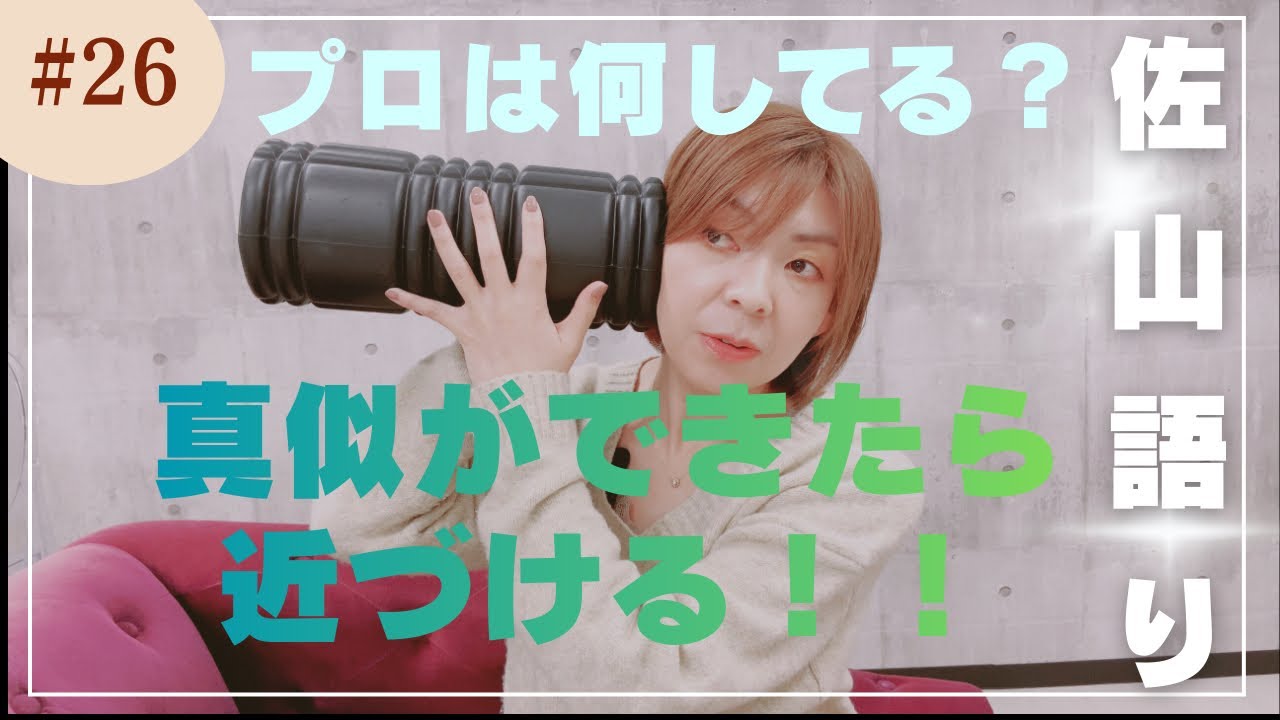 【佐山語り】プロの真似してやってごらん！！