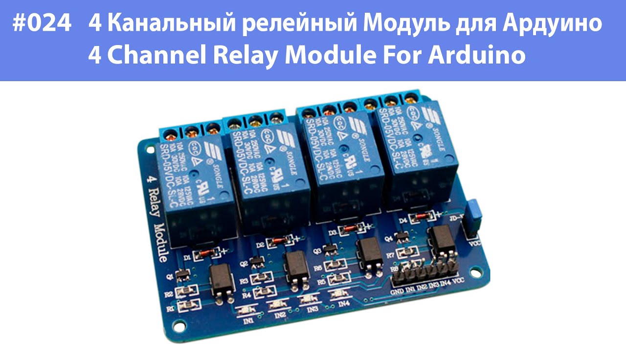 #024 4 Канальный релейный Модуль для Ардуино 4 Channel Relay Module For Arduino