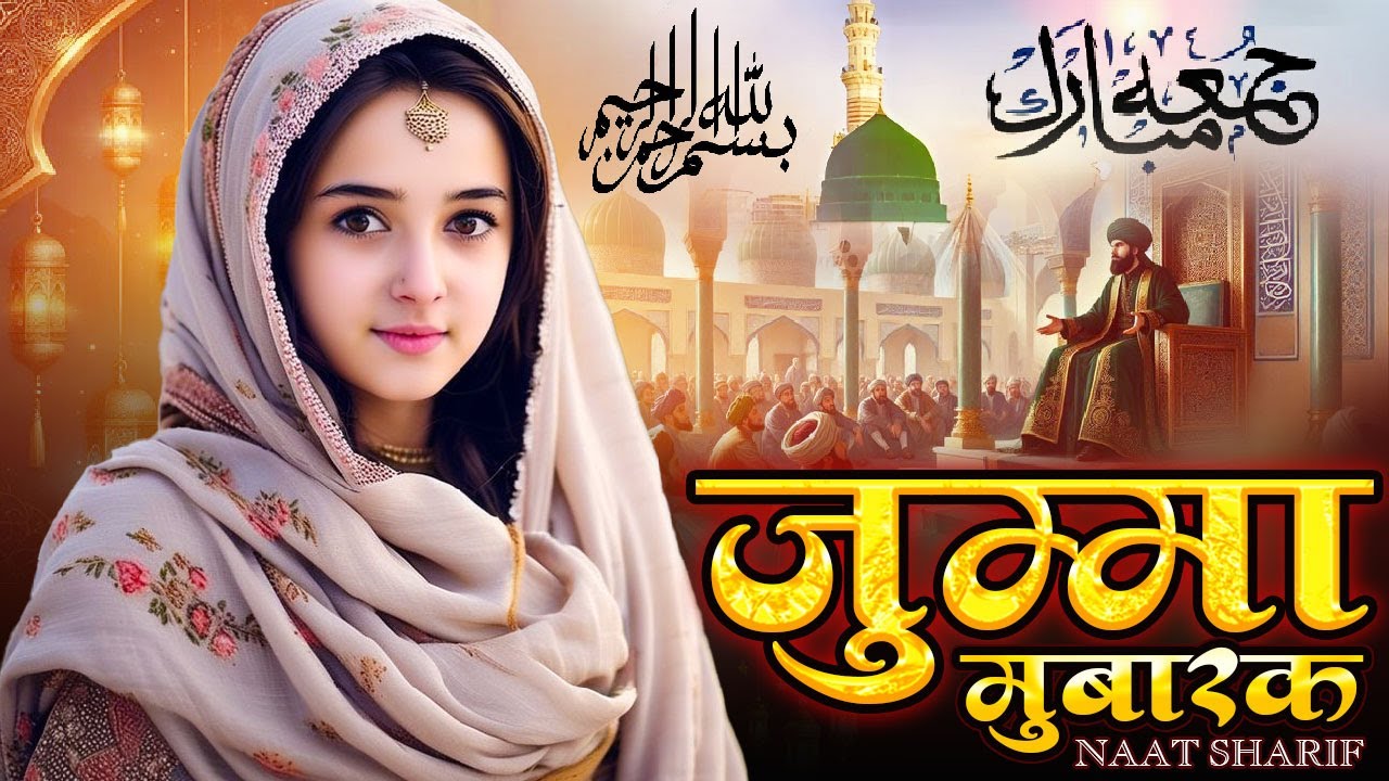 #Jumma Mubarak Naat Sharif || नई जुम्मा मुबारक नात शरीफ ...جمّ مبارک نعت شریف