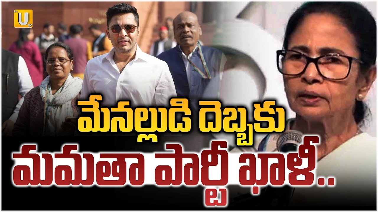 Big shock to Mamata : మేనల్లుడి దెబ్బకు మమతా పార్టీ ఖాళీ..| Bengal Politics | #itsutvprimenews
