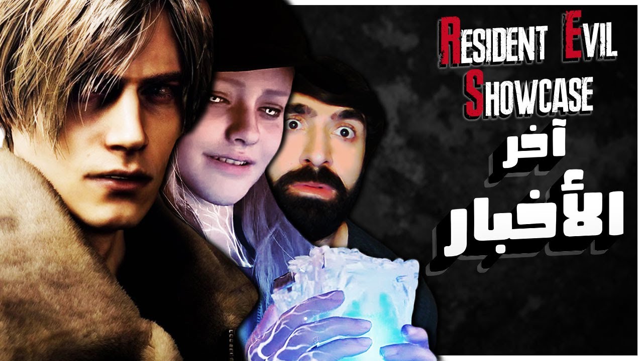 جديد رزدنت ايفل 8 القرية ورزدنت ايفل 4 ريميك | Resident Evil Showcase | 10.20.2022