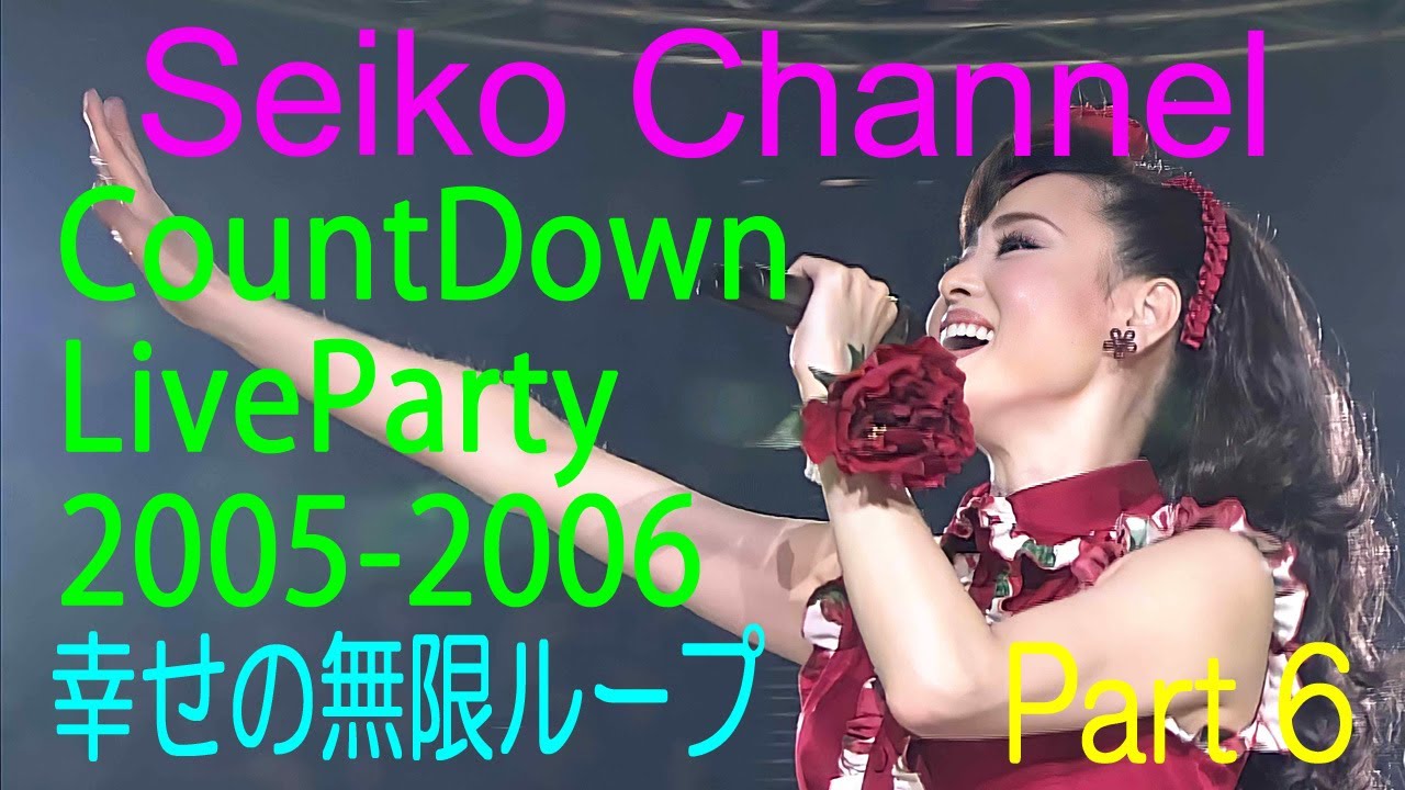 【HD】 松田聖子 － しあわせの無限ループ！（CountDown LiveParty 2005-2006）ネイティブHD blu-ray版　Part6