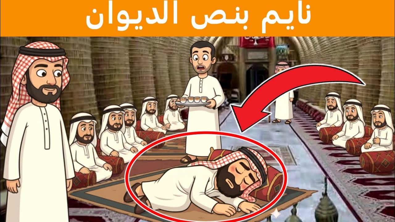 نايم بنص الديوان .. 