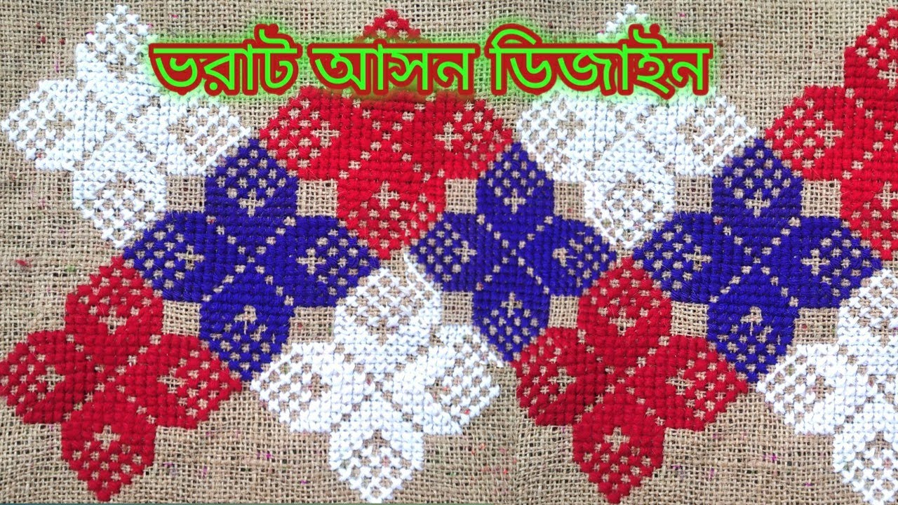 আসন সেলাই। খুব সহজেই বাংলায় আসন বানানো শিখুন। Cross stitch || Ason design new 2025.