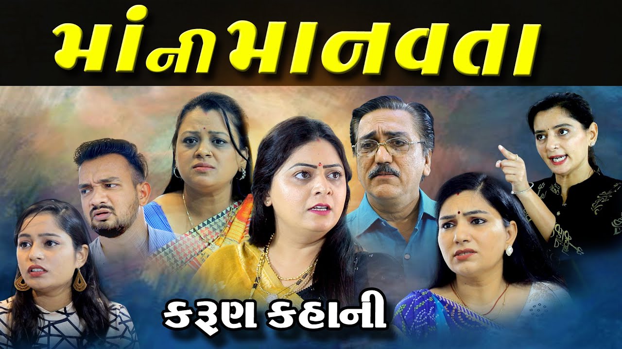 મા ની માનવતા, Maa ni Manavta, Gujarati Film ,@psvideofilms