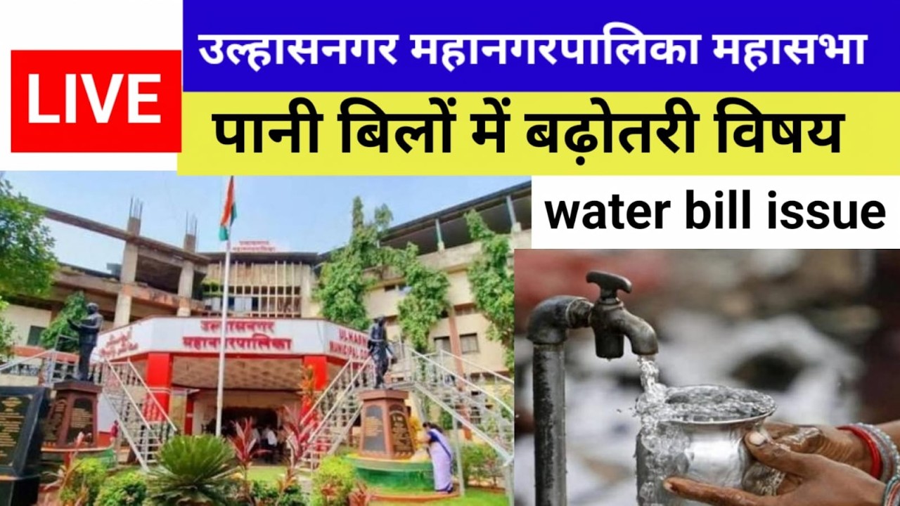 LIVE उल्हासनगर महापालिका की पहली महासभा