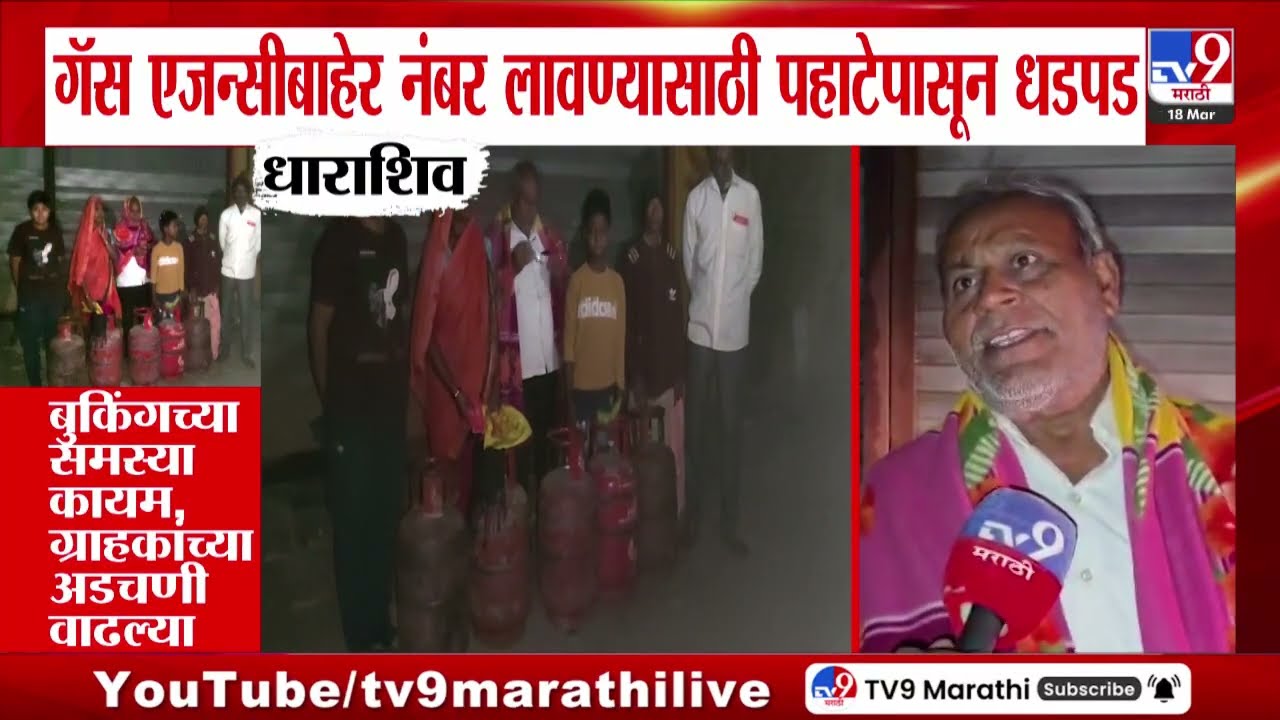 Maharashtra Gas Cylinder Shortage | धाराशिवमध्ये पहाटेपासूनच सिलेंडरसाठी नागरिकांची रांग