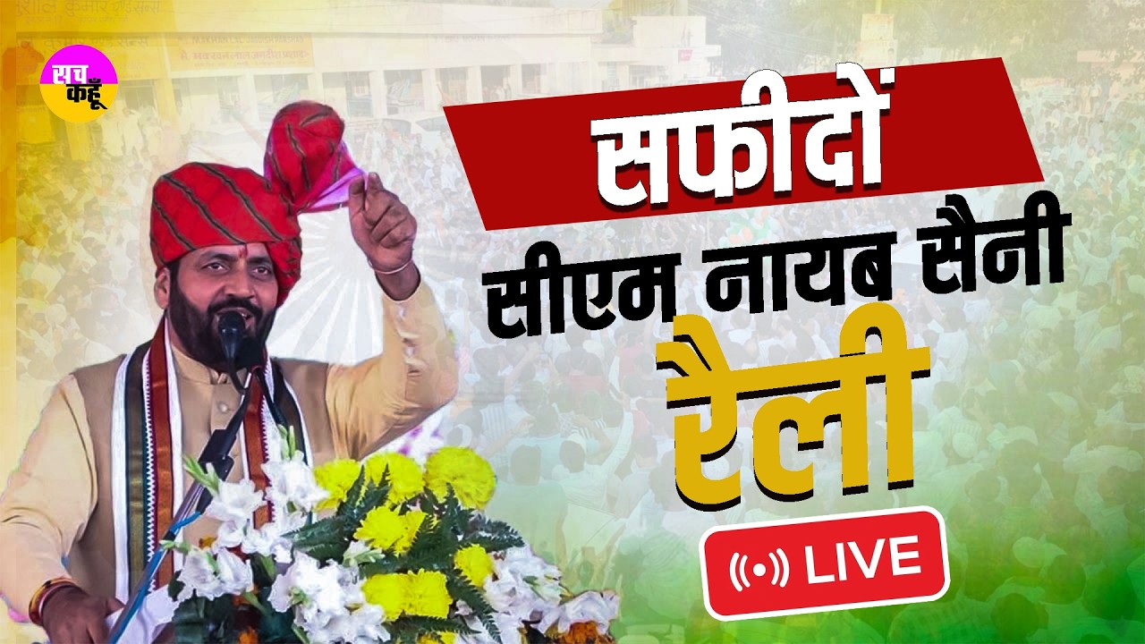 LIVE 🔴 Nayab Singh Saini Safidon Rally  | सफीदों में CM का जनता को बड़ा तोहफा | Jind Development