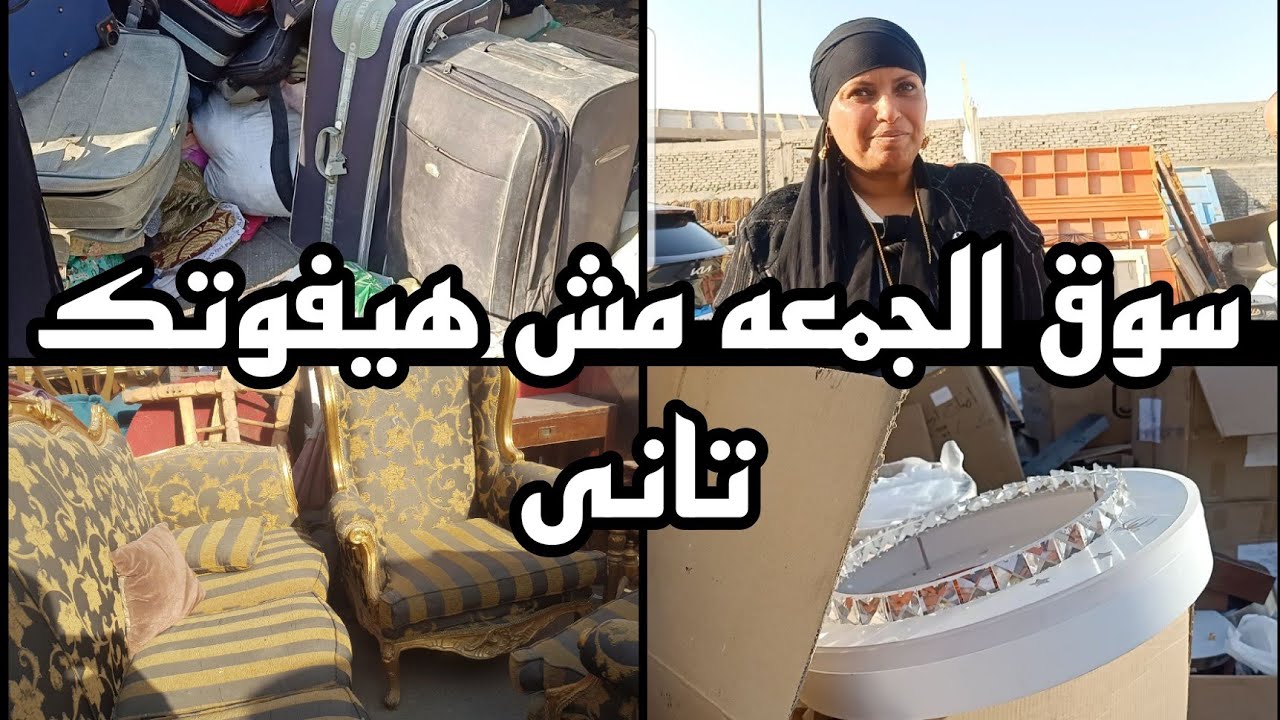 خلاص مش هيفوتك سوق الجمعه تانى فى سوق التونسى شوفوا المفاجآه  ١١ مايو ٢٠٢٤