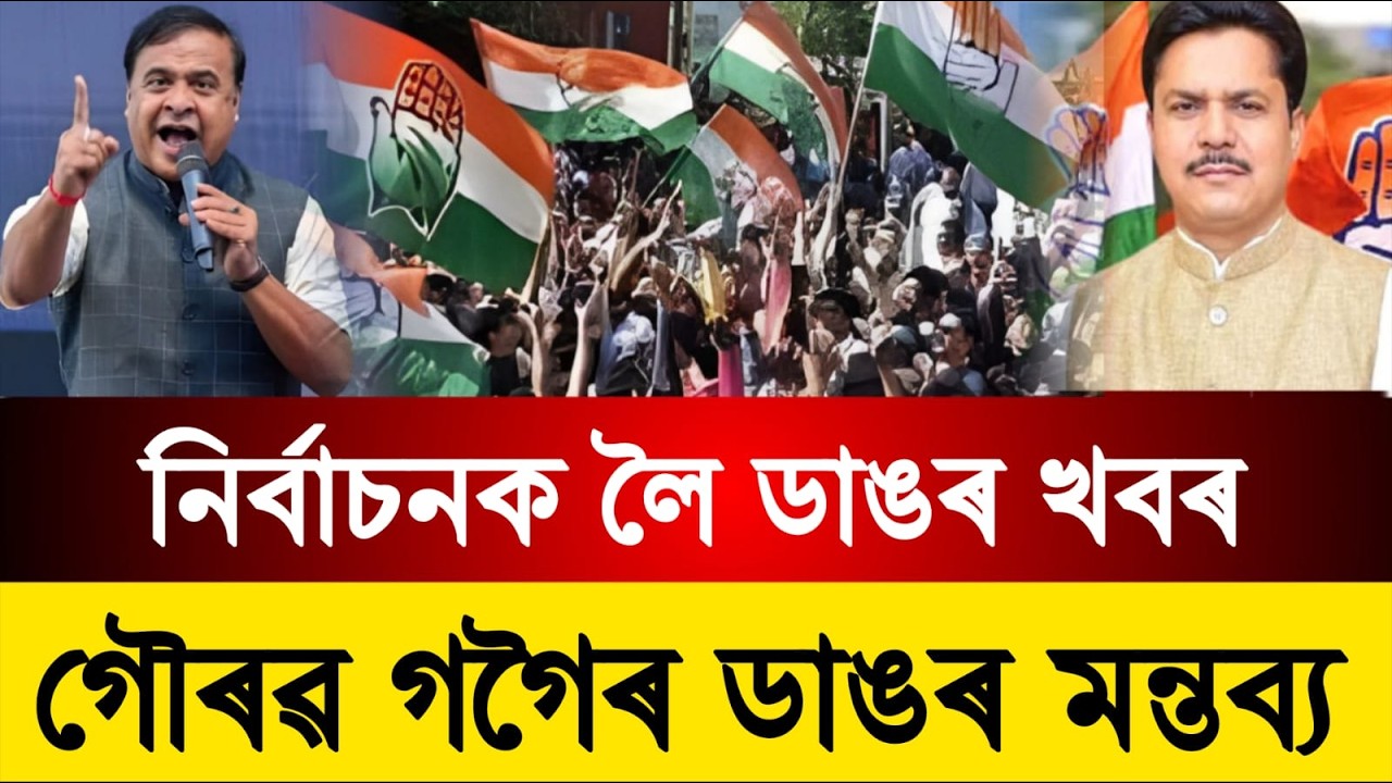 গৌৰৱ গগৈৰ ডাঙৰ মন্তব্য || আজিৰ ৫ টা ডাঙৰ খবৰ || Assamese news