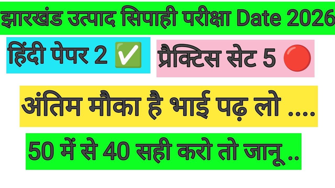झारखंड उत्पाद सिपाही परीक्षा Date बहुत ही जल्द घोषित होगा 🎯 प्रैक्टिस सेट 5🔴अंतिम मौका..JSSC UPDATE 
