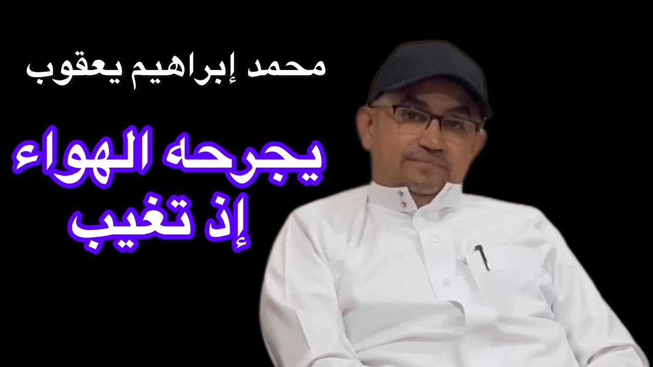 مبدعون | محمد إبراهيم يعقوب | يجرحه الهواء إذ تغيب